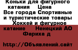 Коньки для фигурного катания. › Цена ­ 500 - Все города Спортивные и туристические товары » Хоккей и фигурное катание   . Ненецкий АО,Фариха д.